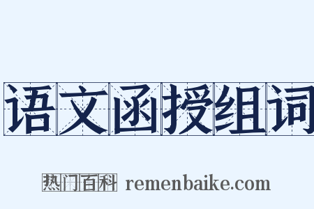 语文函授组词是什么意思的图片